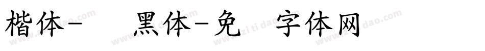 楷体-简 黑体字体转换